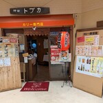 トプカ - 池袋駅に近い側です。