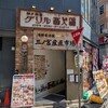 神戸洋食 グリル異人館 JR三ノ宮東口店