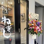 ねぎし - 