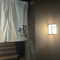 豆家別邸 鶏とおとうふ 福福 - 