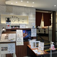 天ぷら ひさご ラシック店 - 