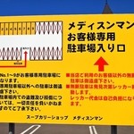 メディスンマン - 駐車場はお店から少し離れたところにあります