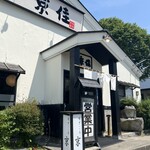 味処 京佳 - お店