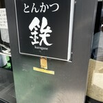 とんかつ 鉄 - 