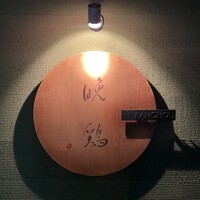晩鶏 - 