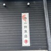 神山鮮魚店