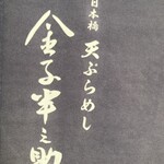 天ぷらめし 金子半之助  日本橋店 - 