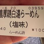 らーめん 詩 - 購入した食券