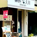 麺処 天川 - 