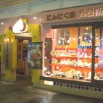 にんにく屋 五右衛門 - にんにく屋
