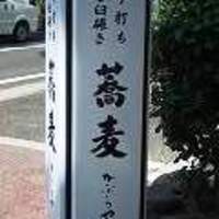 かぶらや - 