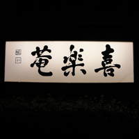 ふぐ・日本料理 喜楽庵 - 