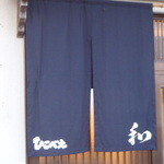 くつろぎ亭ひこべえ  - 新調暖簾！