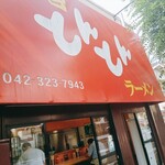 とんとんラーメン - 