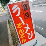 とんとんラーメン - 