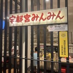 宇都宮みんみん ホテルメッツ店 - 