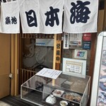 寿司 築地日本海 豊洲シエルタワー店 - 