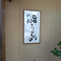 鮨うえの - 