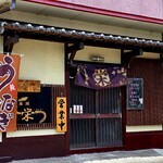うなぎ処栄 - 