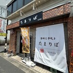 たまりば - 店構え