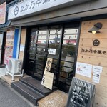 なか乃中華そば - 