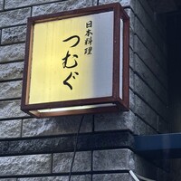 日本料理 つむぐ - 