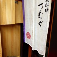 日本料理 つむぐ - 