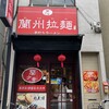 中国蘭州牛肉ラーメン 蘭少爺