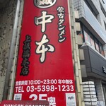 蒙古タンメン中本 - 