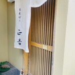 正音 - 入り口