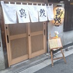 柳ばし 鳥茂 - 
