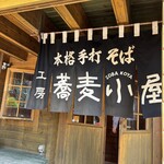 工房蕎麦小屋 - 