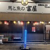 馬と魚の富屋