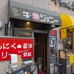 牛焼ジョニー - 