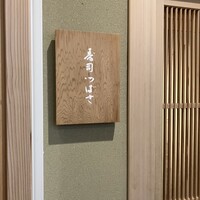寿司つばさ - 
