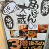 鮮魚と日本酒 魚ぽん大蔵 池袋本店