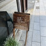 天然酵母パン工房 KIBIYAベーカリー 段葛店 - 