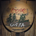 じどりや 穏座 - 