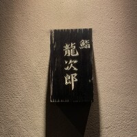鮨 龍次郎 - 