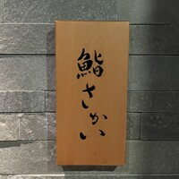 鮨 さかい - 