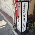 鳥よし - 