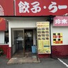 珍來総本店 八潮ドライブイン店