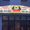 どさんこキッチン ゴリラ 千歳店