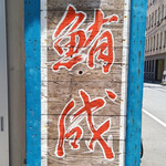 鮪成人 - お店看板