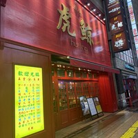 札幌菜 虎鯨 - 