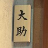 串焼 大助