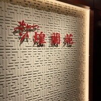 中国料理 煌蘭苑 - 