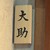 串焼 大助 - その他写真:看板