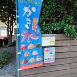 豚デジかき氷 - 