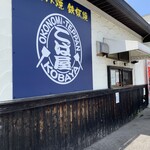 お好み焼 鉄板焼 こば屋 - 